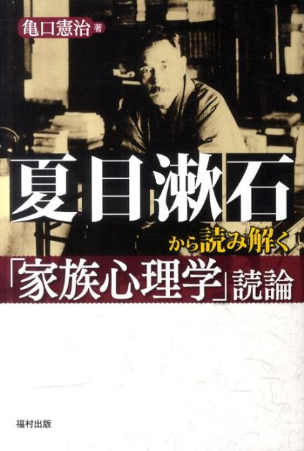 【中古】夏目漱石から読み解く「家族心理学」読論/福村出版/亀口憲治（単行本）
