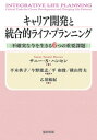【中古】キャリア開発と統合的ライフ・プランニング 不確実な今を生きる6つの重要課題/福村出版/サニ-・サンダル・ハンセン(単行本)