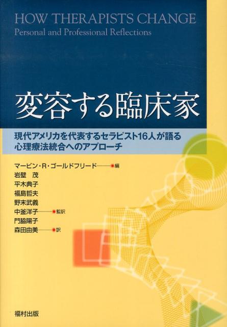 【中古】変容する臨床家 現代アメリカを代表するセラピスト16人が語る心理療/福村出版/マ-ビン・R．ゴ-ルドフリ-ド（単行本）