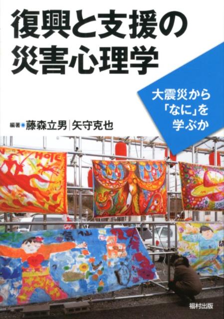 【中古】復興と支援の災害心理学 大震災から「なに」を学ぶか/福村出版/藤森立男（単行本）
