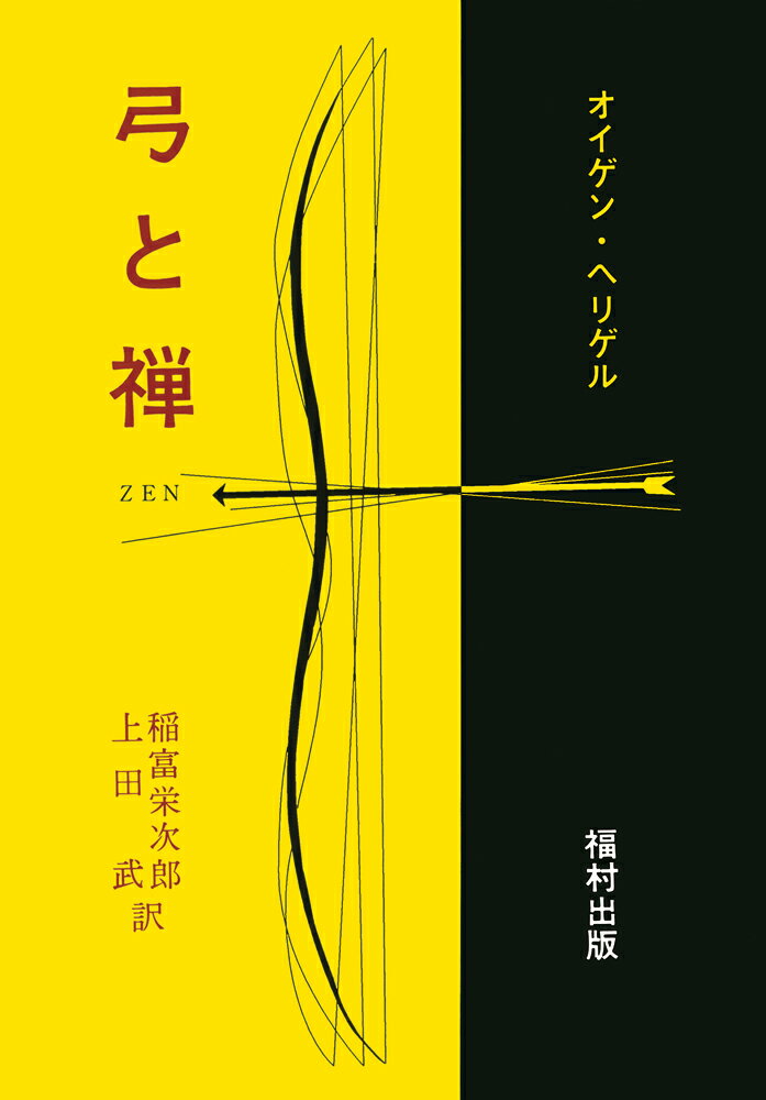 【中古】弓と禅 改版/福村出版/オイゲン・ヘリゲル（単行本）