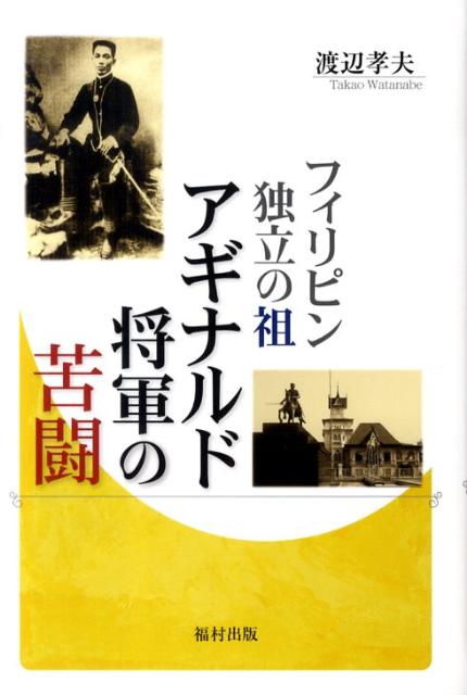 【中古】フィリピン独立の祖アギナルド将軍の苦闘/福村出版/渡辺孝夫（単行本）