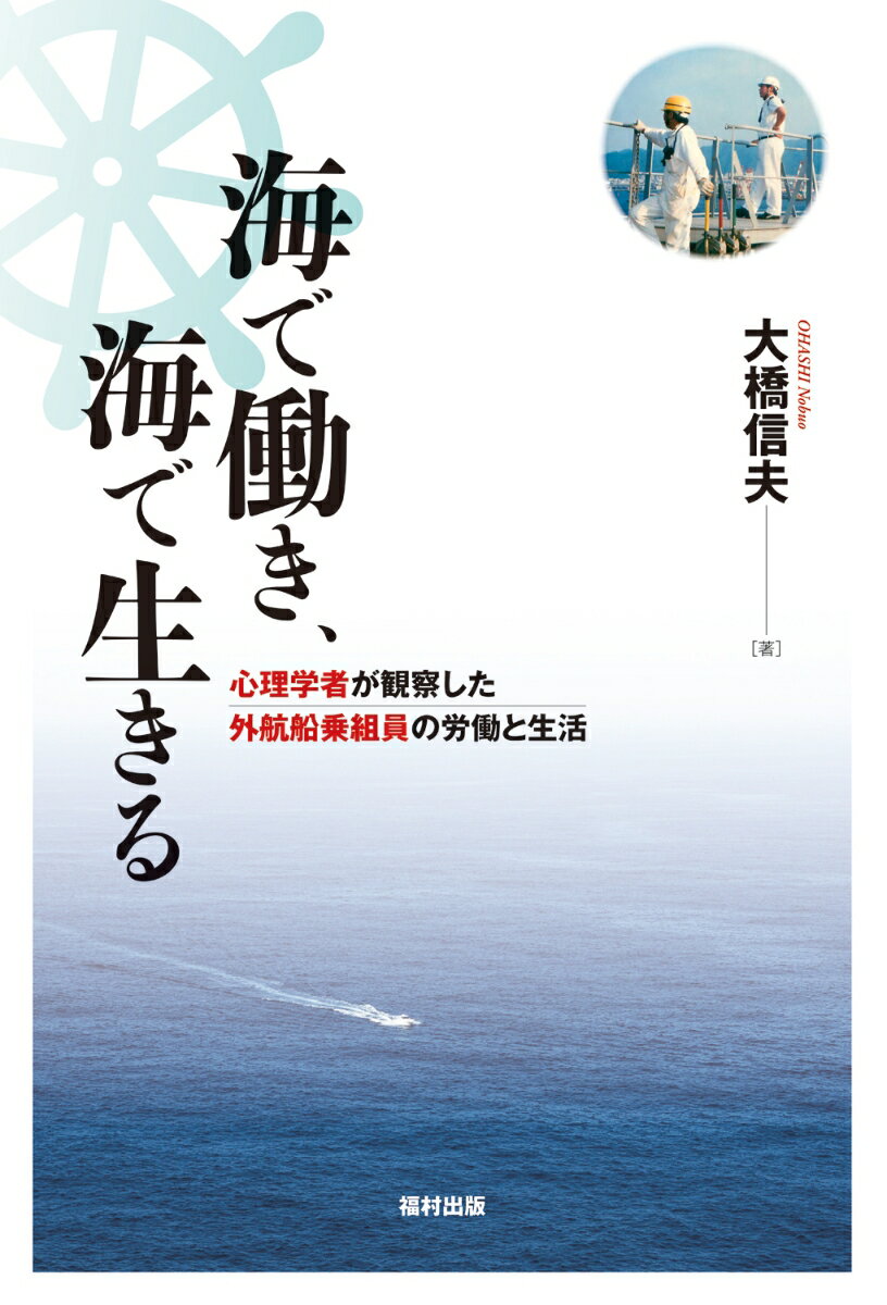 【中古】海で働き、海で生きる 心理学者が観察した外航船乗組員の労働と生活/福村出版/大橋信夫（単行本）