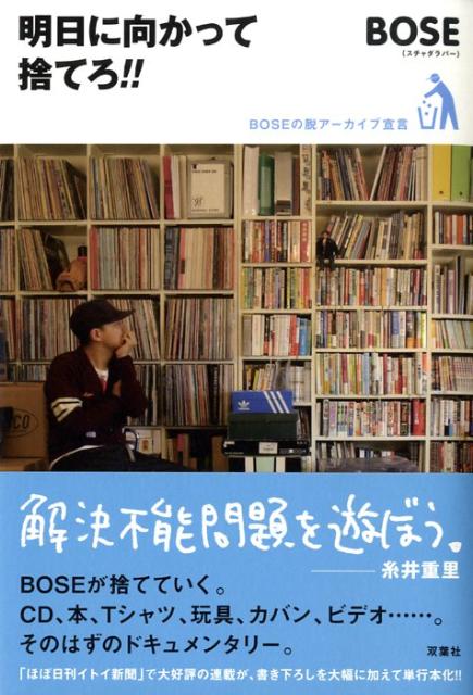 【中古】明日に向かって捨てろ！！ Boseの脱ア-カイブ宣言/双葉社/Bose（単行本（ソフトカバー））