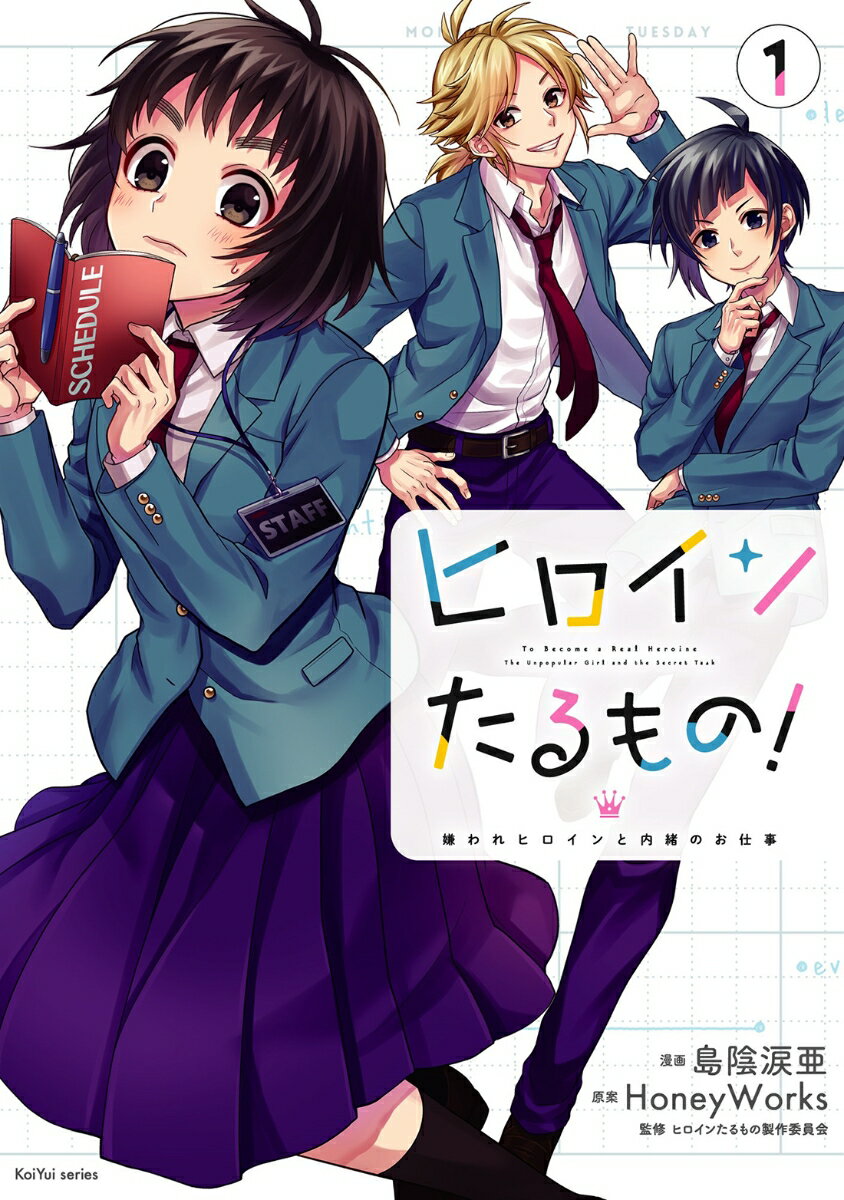 Premium - 【中古】ヒロインたるもの！〜嫌われヒロインと内緒のお仕事〜 1/双葉社/島陰涙亜（コミック）