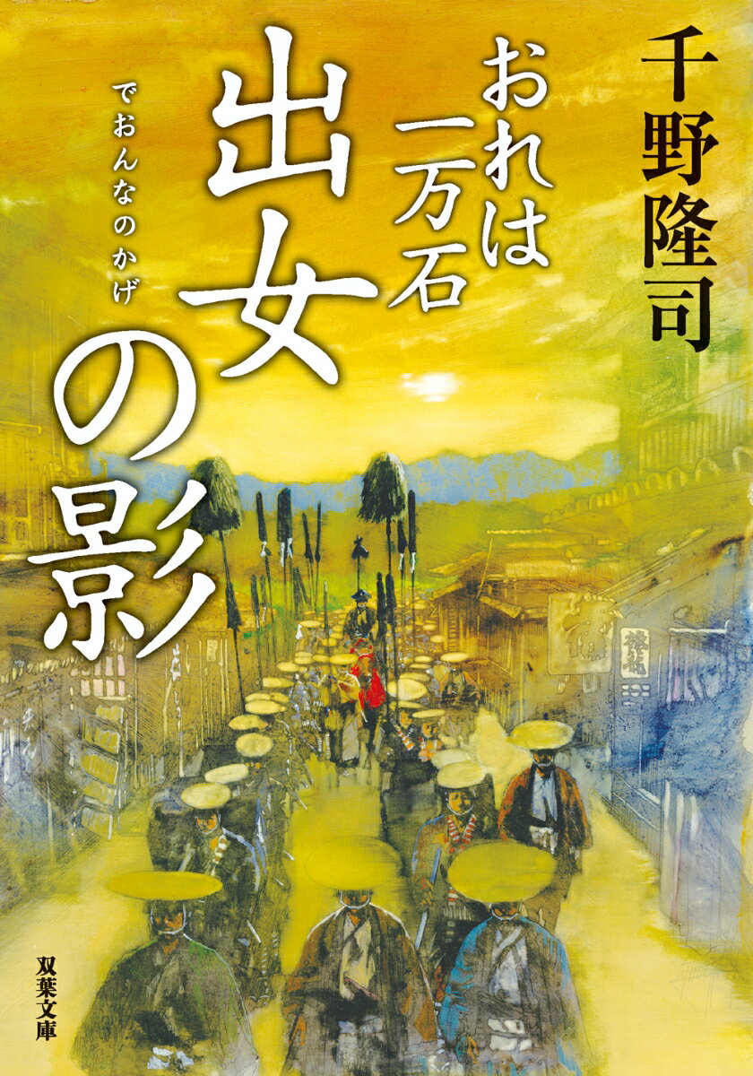 【中古】出女の影 おれは一万石/双葉社/千野隆司（文庫）