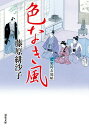 【中古】色なき風 藍染袴お匙帖/双葉社/藤原緋沙子(文庫)