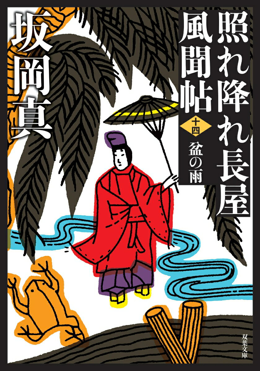 【中古】盆の雨 照れ降れ長屋風聞帖　十四 新装版/双葉社/坂岡真（文庫）