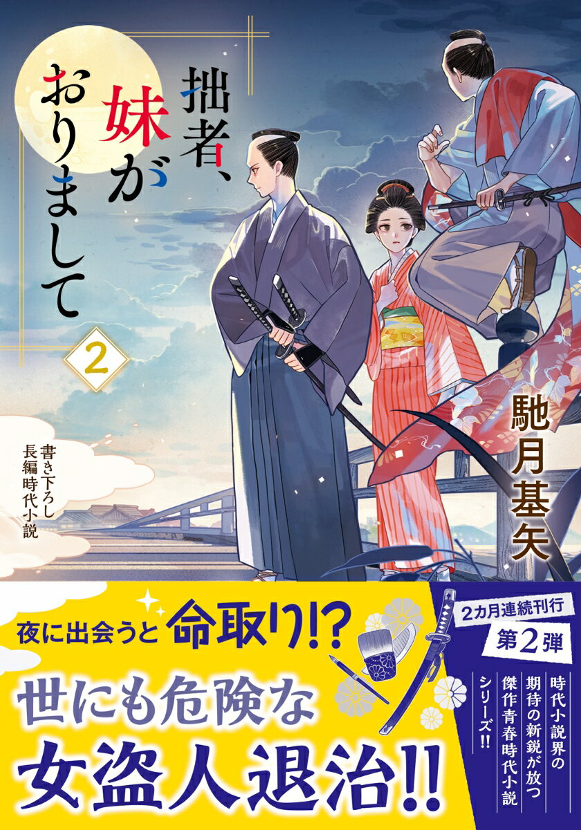 【中古】拙者、妹がおりまして 2/双葉社/馳月基矢（文庫）のサムネイル