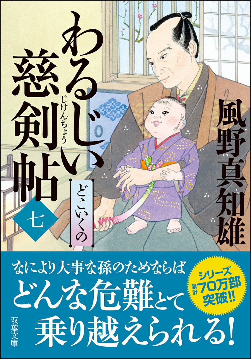 【中古】わるじい慈剣帖 7/双葉社/風野真知雄（文庫）