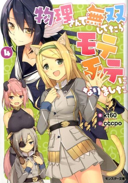 【中古】物理さんで無双してたらモテモテになりました 4/双葉社/kt60（文庫）