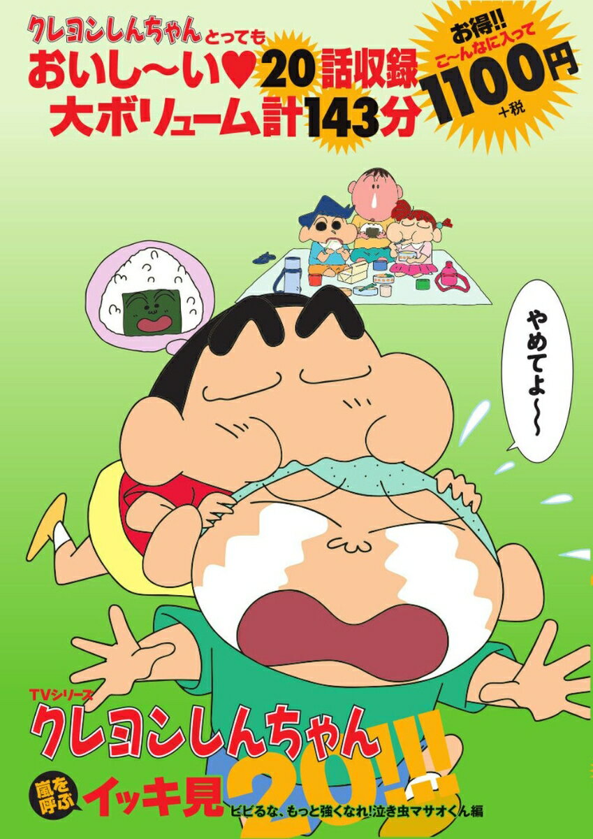 【中古】DVD＞TVシリ-ズクレヨンしんちゃん嵐を呼ぶイッキ見20！/双葉社/臼井義人（DVD-ROM）