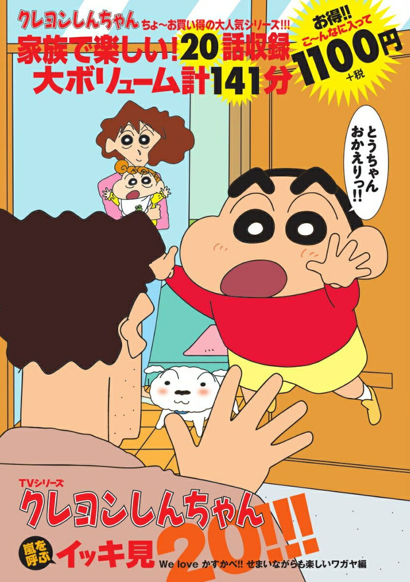 【中古】DVD＞TVシリ-ズクレヨンしんちゃん嵐を呼ぶイッキ見20/双葉社/臼井儀人（DVD-ROM）