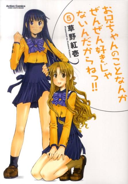 【中古】お兄ちゃんのことなんかぜんぜん好きじゃないんだからねっ！！ 5/双葉社/草野紅壱（コミック）