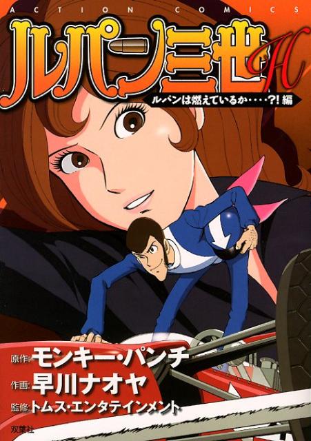 【中古】ルパン三世H ルパンは燃えているか…？！編/双葉社/モンキー・パンチ（コミック）