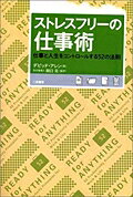 【中古】ストレスフリ-の仕事術 仕事と人生をコントロ-ルする52の法則/二見書房/デビッド・アレン（単行本）