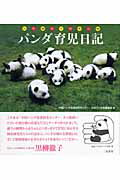 【中古】パンダ育児日記/二見書房/中国パンダ保護研究センタ-（単行本）