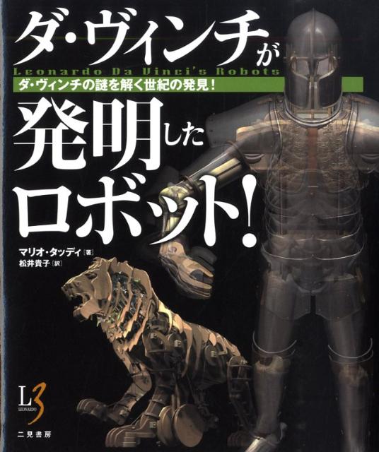 【中古】ダ・ヴィンチが発明したロボット！ ダ・ヴィンチの謎を解く世紀の発見！/二見書房/マリオ・タッディ（単行本）