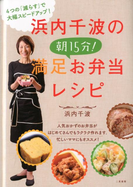【中古】浜内千波の朝15分！満足お弁当レシピ/二見書房/浜内千波（単行本（ソフトカバー））