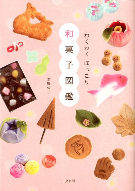 【中古】わくわくほっこり和菓子図鑑/二見書房/君野倫子（単行本（ソフトカバー））