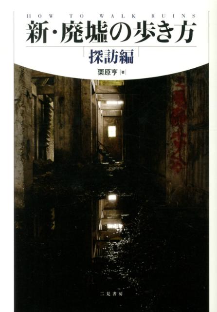 【中古】新・廃墟の歩き方 探訪編/二見書房/栗原亨（単行本（ソフトカバー））