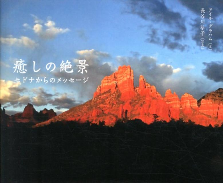 【中古】癒しの絶景 セドナからのメッセ-ジ/二見書房/アイル・グラハム（単行本）
