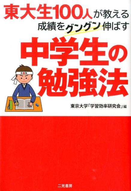【中古】東大生100人が教える成績をグングン伸ばす中学生の勉強法/二見書房/東京大学「学習効率研究会」（単行本）