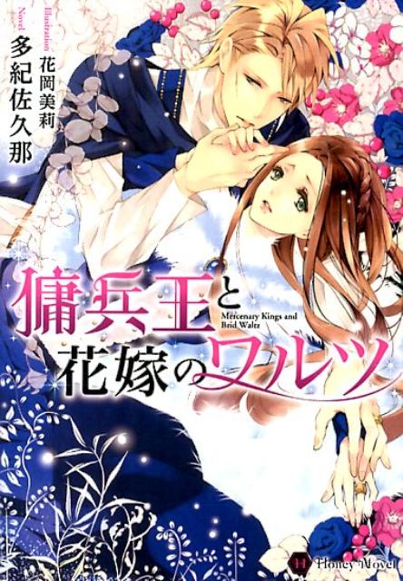 【中古】傭兵王と花嫁のワルツ/二見書房/多紀佐久那（文庫）