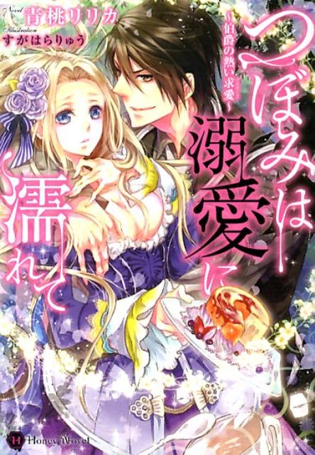 【中古】つぼみは溺愛に濡れて 伯爵の熱い求愛/二見書房/青桃リリカ（文庫）