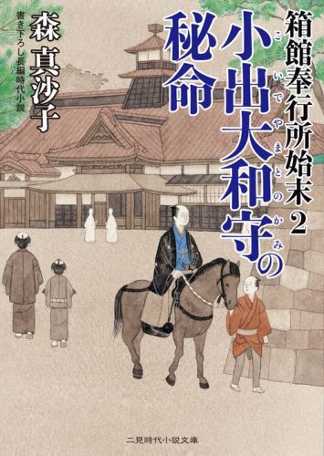 【中古】小出大和守の秘命 箱館奉行所始末2/二見書房/森真沙子（文庫）