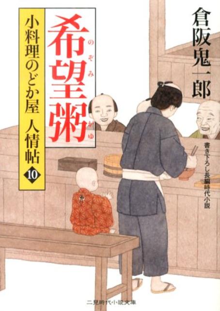 【中古】希望粥 小料理のどか屋人情帖10/二見書房/倉阪鬼一郎（文庫）