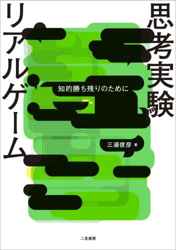 【中古】思考実験リアルゲ-ム 知的勝ち残りのために/二見書房/三浦俊彦（単行本（ソフトカバー））