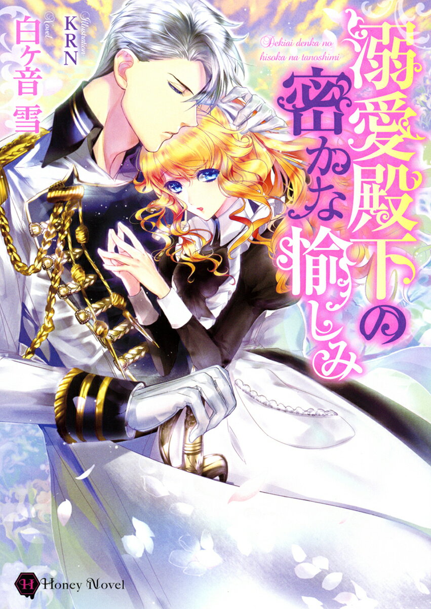 【中古】溺愛殿下の密かな愉しみ/二見書房/白ケ音雪（文庫）