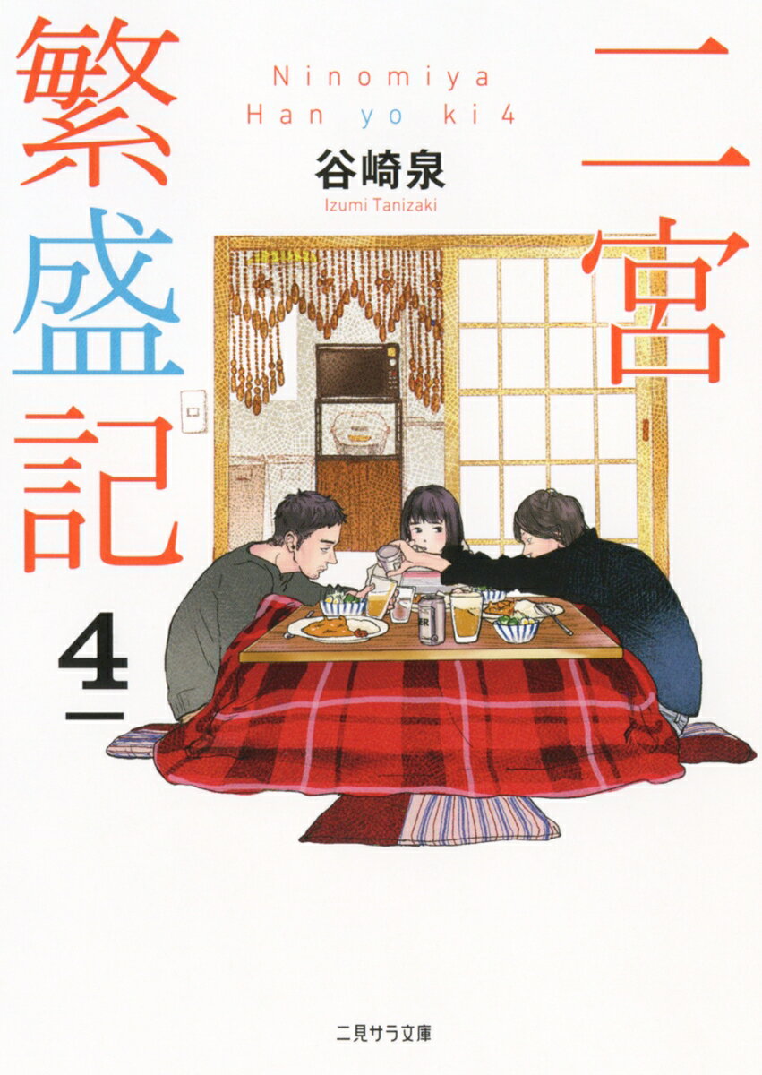【中古】二宮繁盛記 4/二見書房/谷崎泉（文庫）