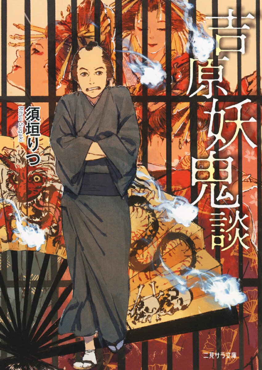 【中古】吉原妖鬼談/二見書房/須垣りつ（文庫）