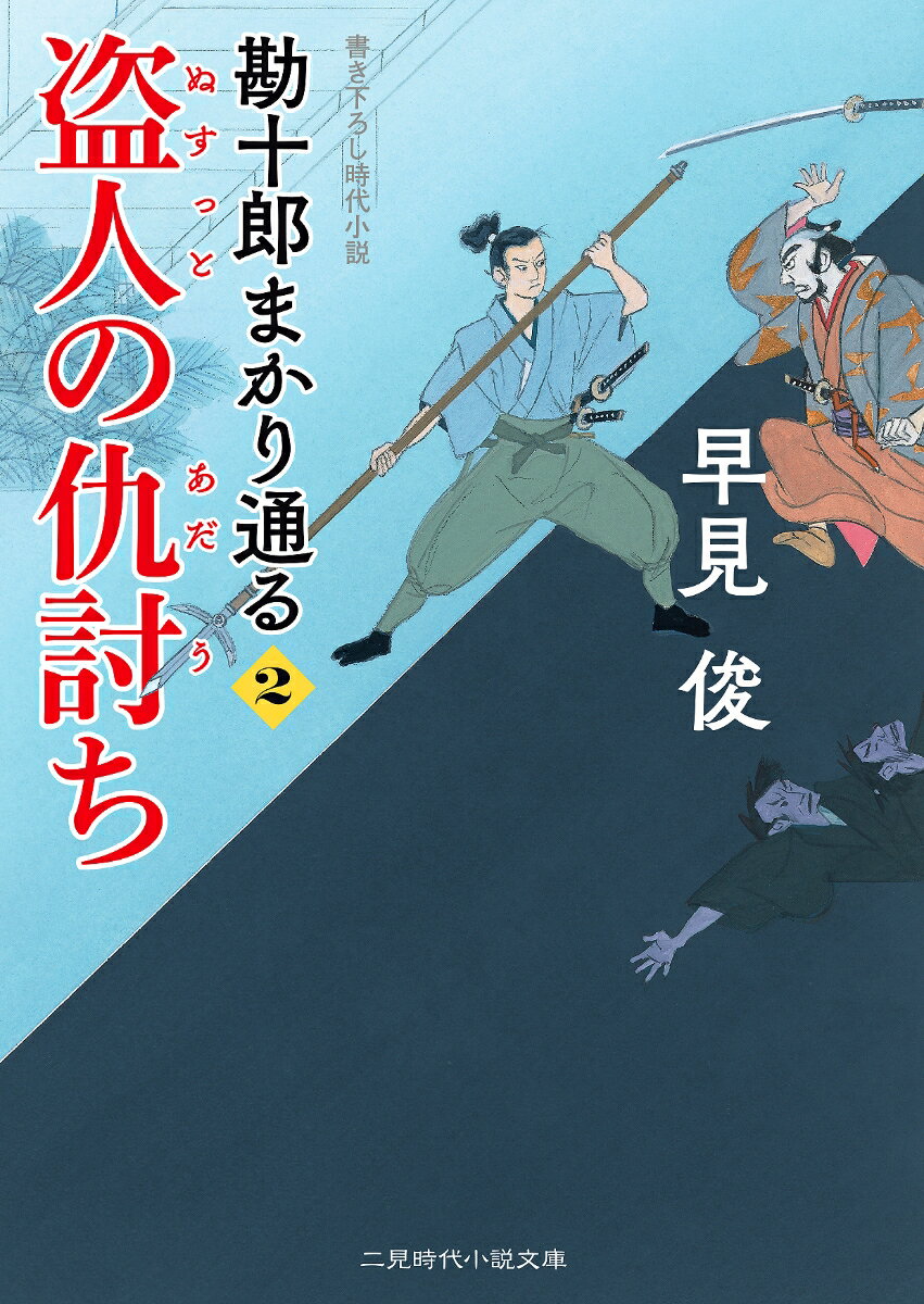 【中古】盗人の仇討ち 勘十郎まかり通る　2/二見書房/早見俊（文庫）