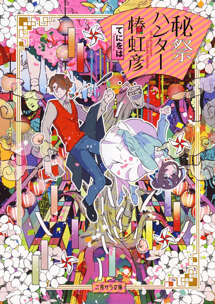 【中古】秘祭ハンター椿虹彦/二見書房/てにをは（文庫）