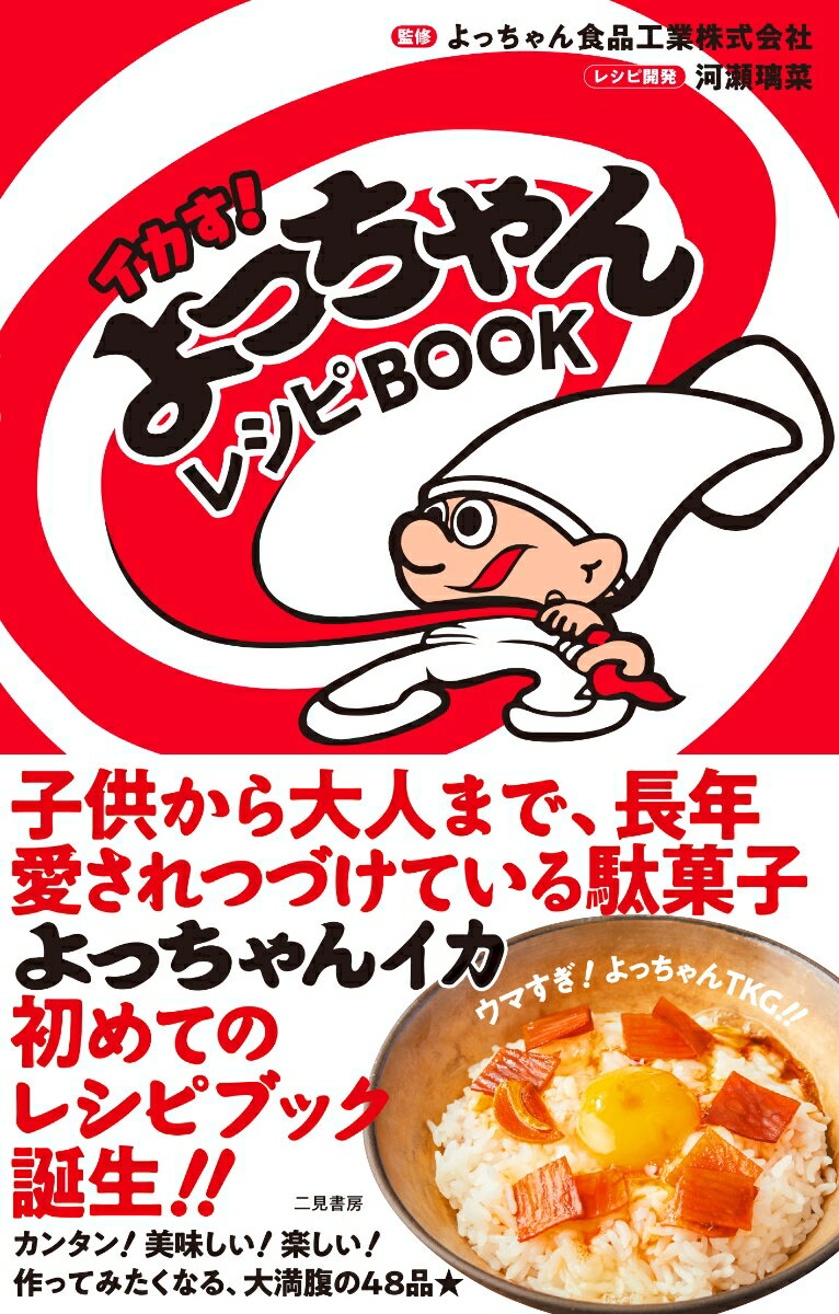 【中古】イカす！よっちゃんレシピBOOK/二見書房/よっちゃん食品工業（単行本）