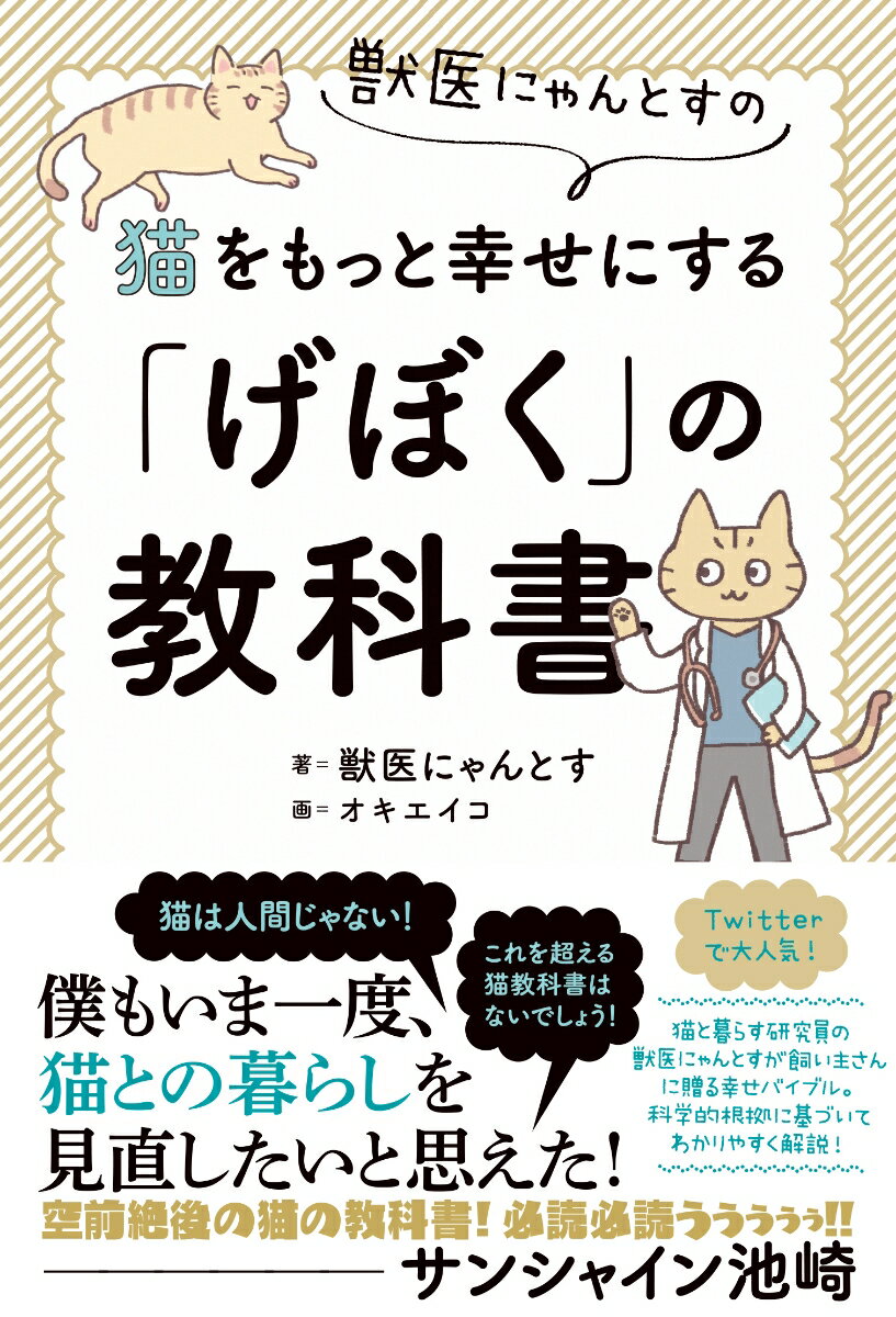 【中古】獣医にゃんとすの猫をもっと幸せにする「げぼく」の教科書/二見書房/獣医にゃんとす（単行本）