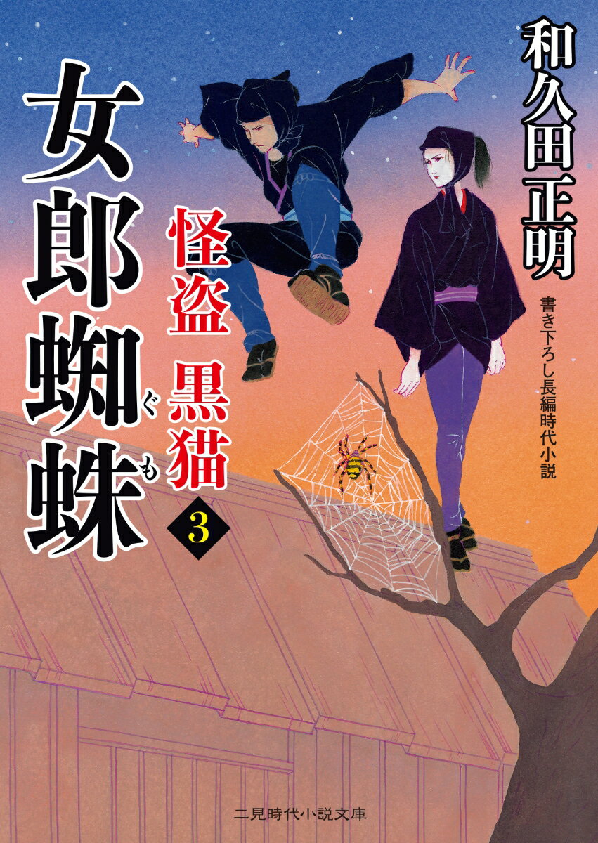 乐天商城 - 【中古】女郎蜘蛛 怪盗黒猫　3/二見書房/和久田正明（文庫）