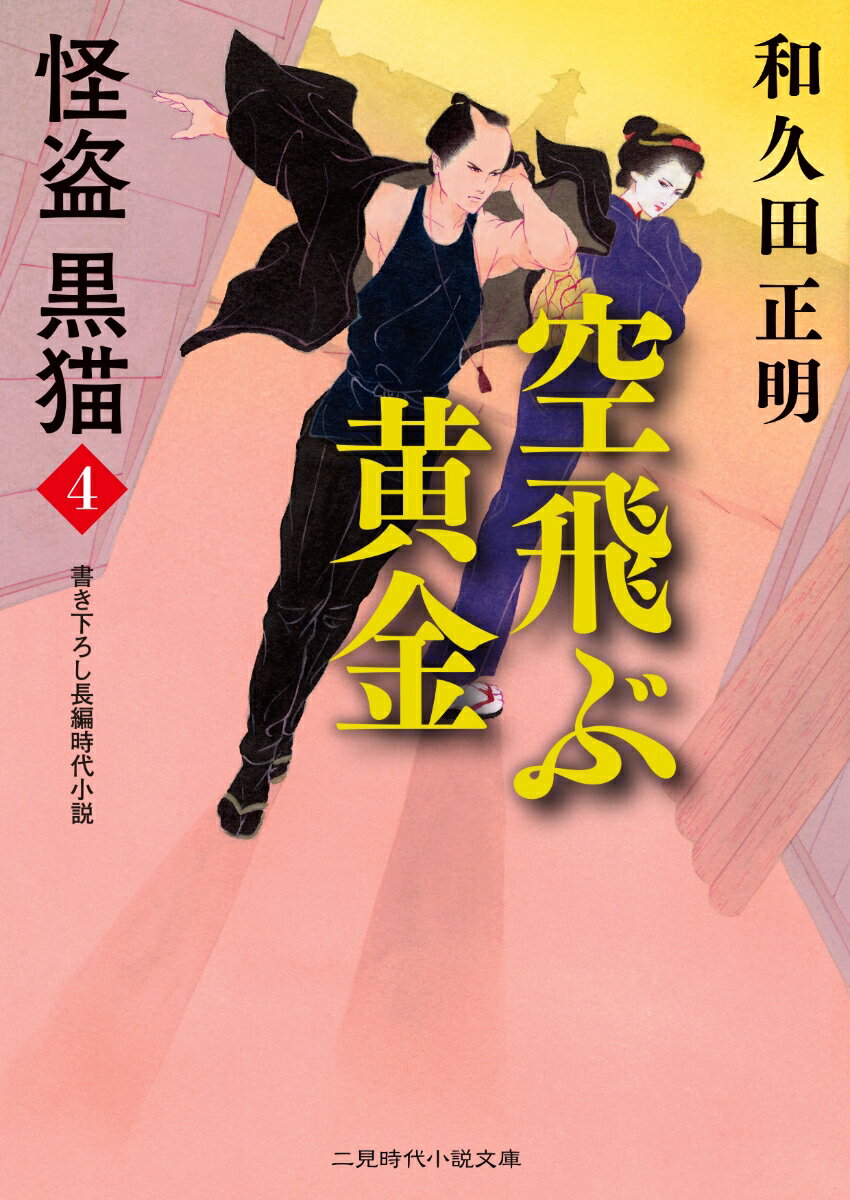 Rakuten - 【中古】空飛ぶ黄金 怪盗黒猫　4/二見書房/和久田正明（文庫）