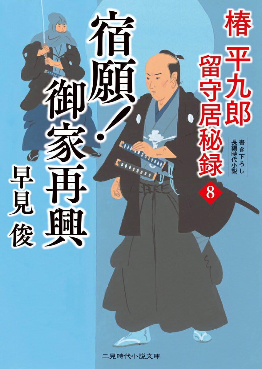 【中古】宿願！御家再興 椿平九郎留守居秘録　8/二見書房/早見俊（文庫）