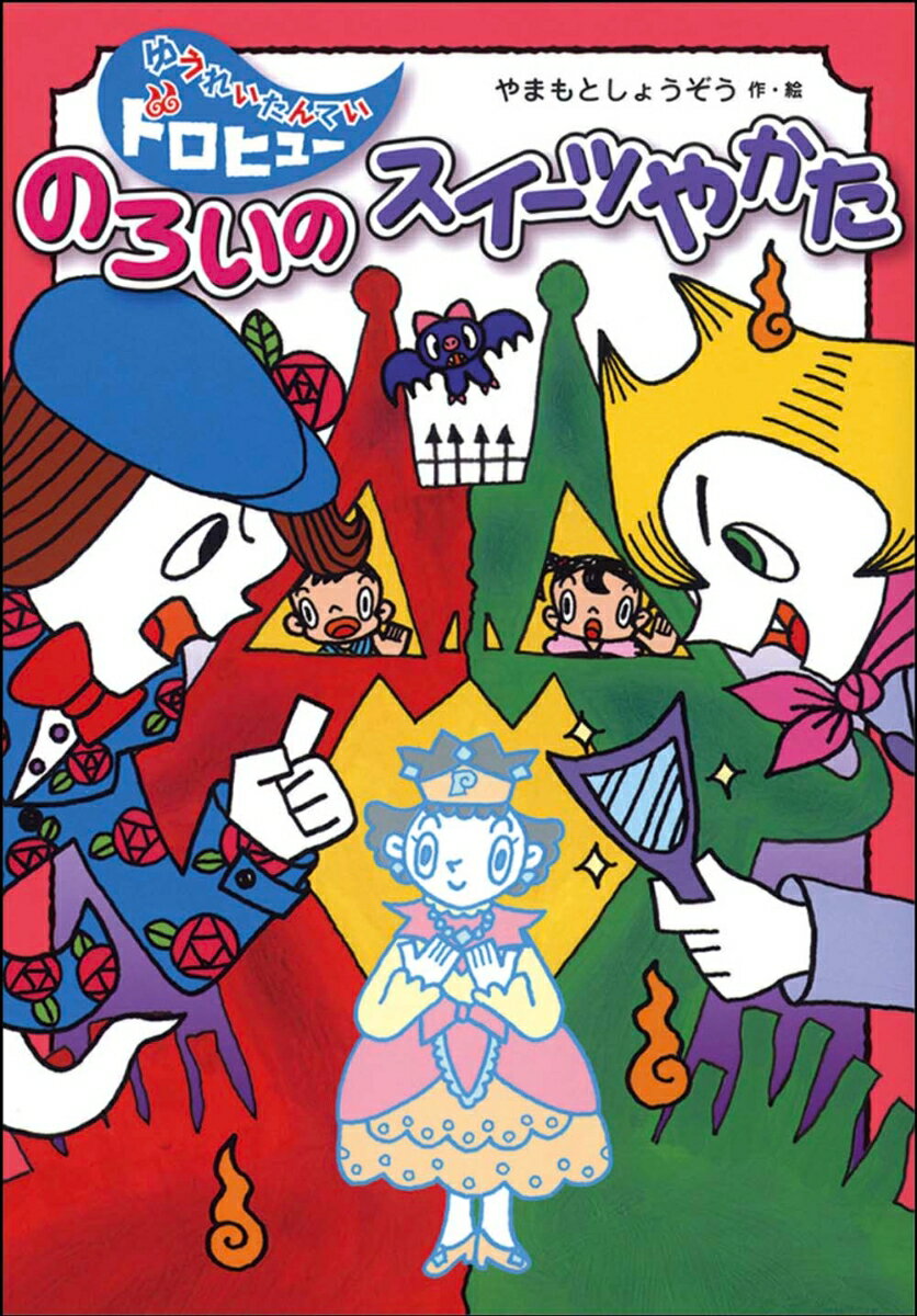 【中古】のろいのスイ-ツやかた/フレ-ベル館/山本省三（児童文学）（単行本）