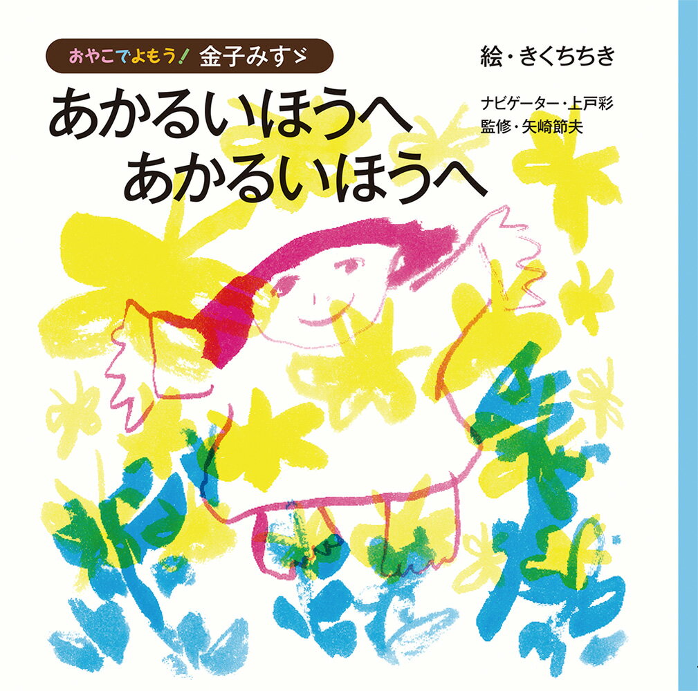【中古】 明るいほうへ / 金子みすゞ, 高畠純 / JULA出版局 [単行本]【メール便送料無料】【最短翌日配達対応】