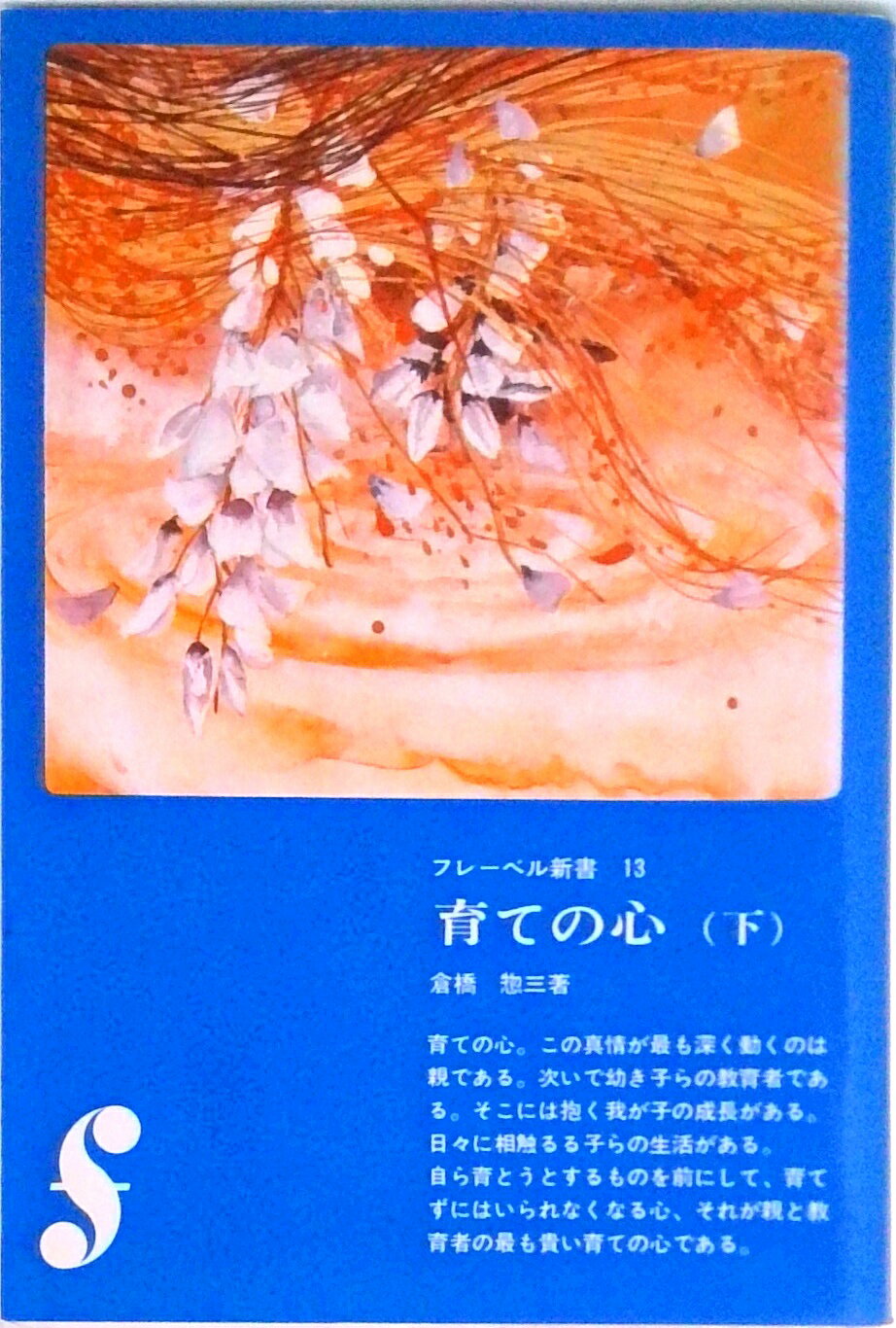 【中古】育ての心 下/フレ-ベル館/倉橋惣三（新書）