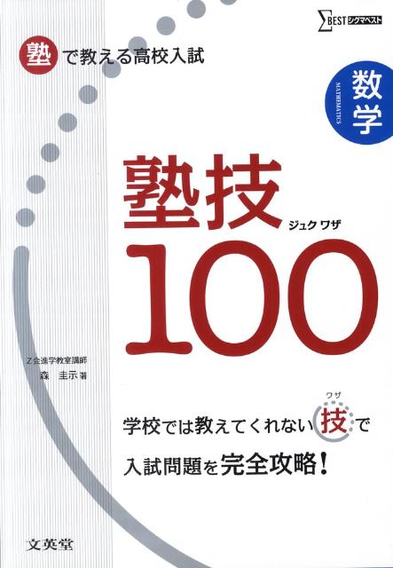 【中古】塾で教える高校入試数学塾技100/文英堂/森圭示（単行本（ソフトカバー））
