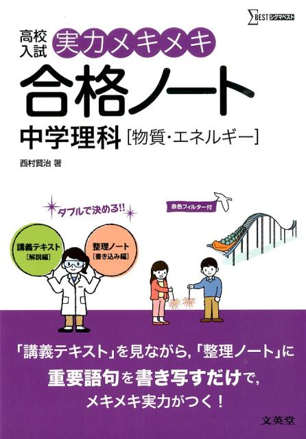 【中古】実力メキメキ合格ノ-ト中学理科「物質・エネルギ-」 高校入試/文英堂/西村賢治（単行本（ソフ..