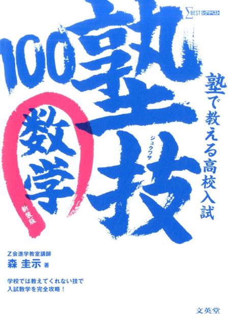 【中古】塾で教える高校入試数学塾技100 〔新装版〕/文英堂/森圭示（単行本（ソフトカバー））のサムネイル