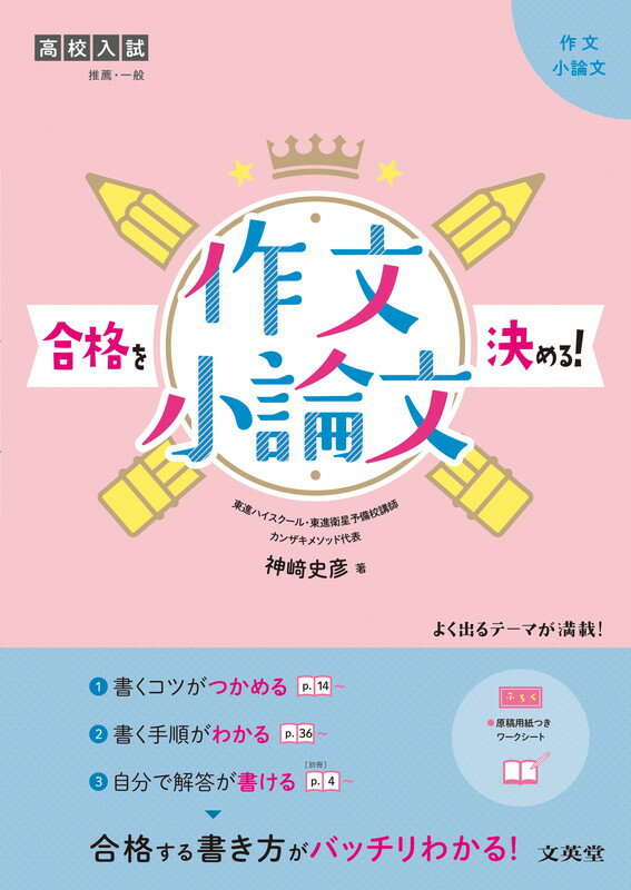 【中古】合格を決める！作文・小論文 高校入試/文英堂/神崎史彦（単行本（ソフトカバー））