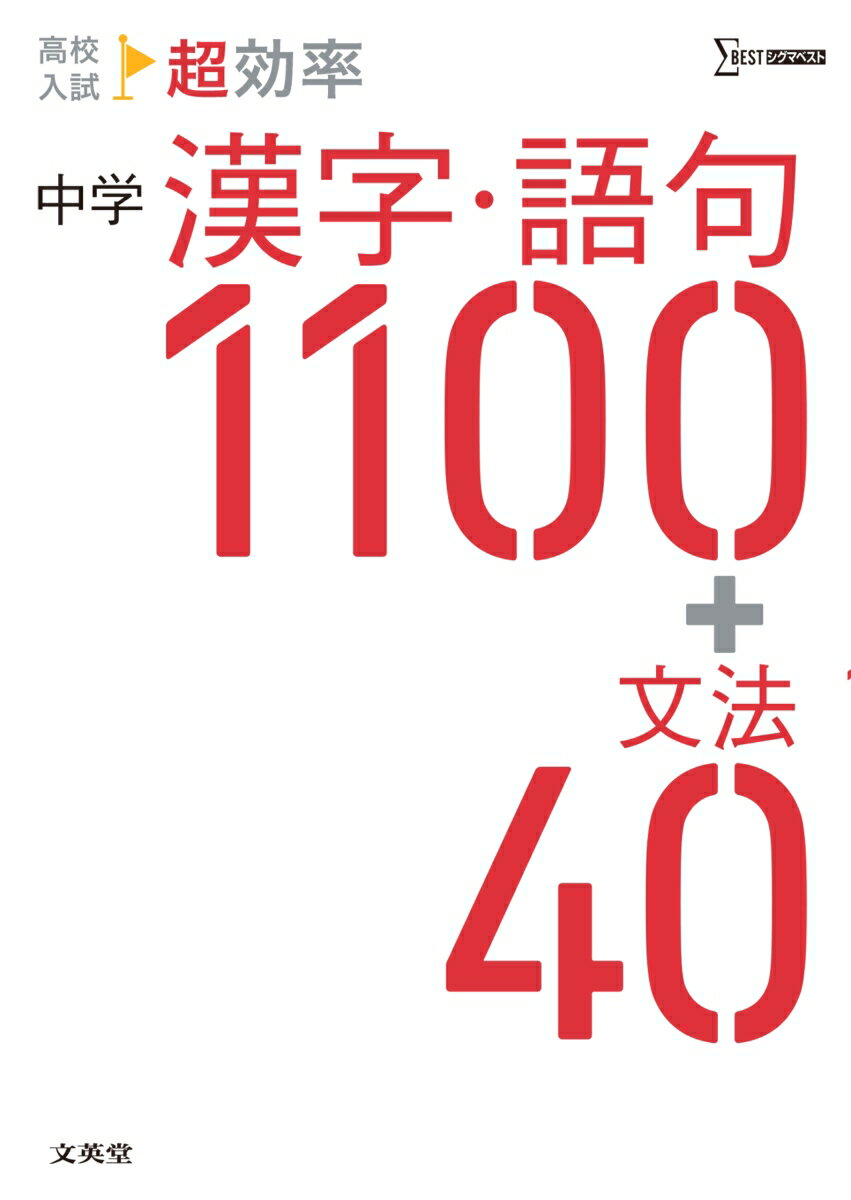 【中古】高校入試超効率中学漢字・語句1100＋文法40/文英堂/文英堂編集部（単行本（ソフトカバー））